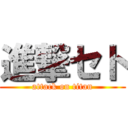 進撃セト (attack on titan)