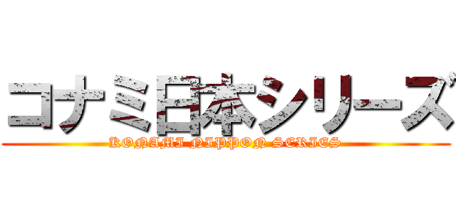 コナミ日本シリーズ (KONAMI NIPPON SERIES)