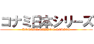 コナミ日本シリーズ (KONAMI NIPPON SERIES)