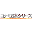 コナミ日本シリーズ (KONAMI NIPPON SERIES)