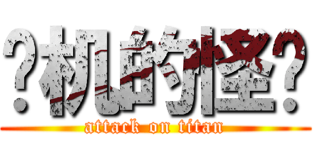 进机的怪兽 (attack on titan)