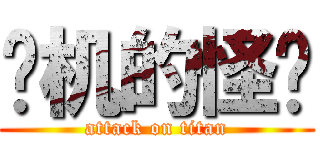 进机的怪兽 (attack on titan)