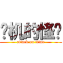 进机的怪兽 (attack on titan)