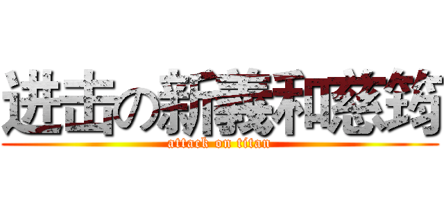 进击の新義和慈筠 (attack on titan)