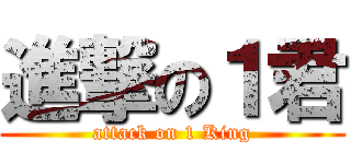進撃の１君 (attack on 1 King)