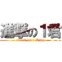 進撃の１君 (attack on 1 King)