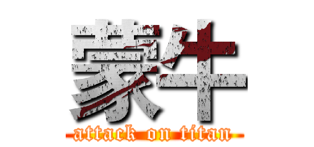 蒙牛 (attack on titan)