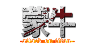 蒙牛 (attack on titan)