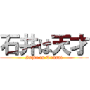 石井は天才 (Ishie is Tensai)