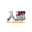 入部 (for swimming)