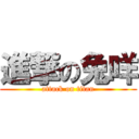 進撃の兔咩 (attack on titan)
