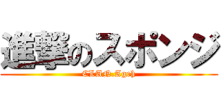 進撃のスポンジ (CLAN.Ageh)