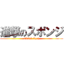 進撃のスポンジ (CLAN.Ageh)