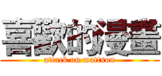 喜歡的漫畫 (attack on mattson)