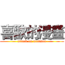 喜歡的漫畫 (attack on mattson)