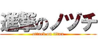 進撃のノヅチ (attack on titan)