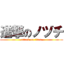 進撃のノヅチ (attack on titan)
