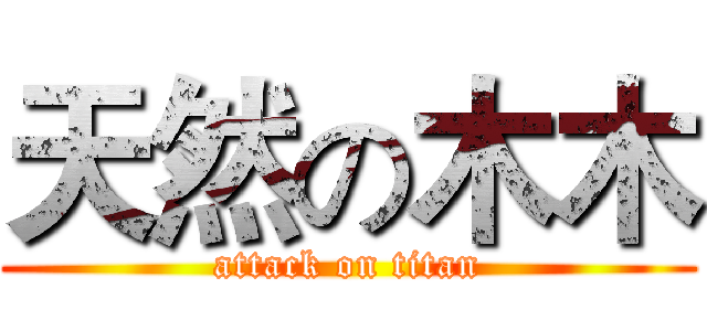 天然の木木 (attack on titan)