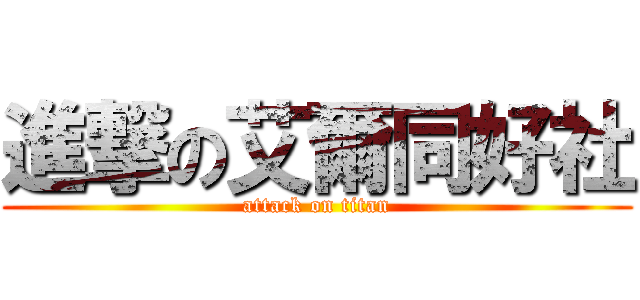 進撃の艾爾同好社 (attack on titan)