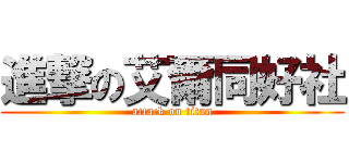 進撃の艾爾同好社 (attack on titan)