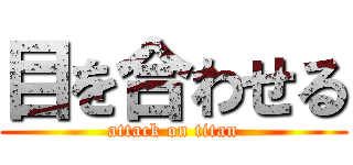 目を合わせる (attack on titan)