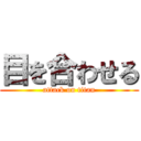 目を合わせる (attack on titan)