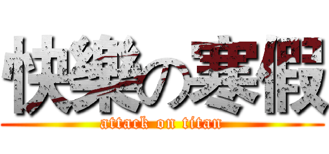 快樂の寒假 (attack on titan)