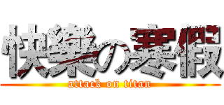 快樂の寒假 (attack on titan)
