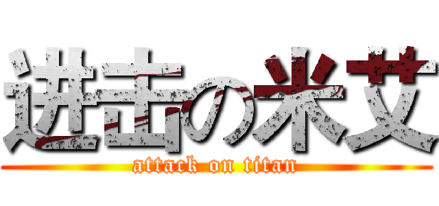进击の米艾 (attack on titan)