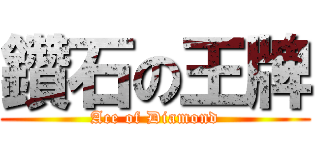 鑽石の王牌 (Ace of Diamond)