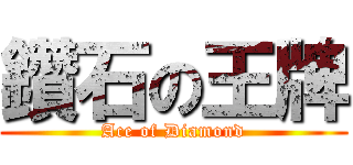 鑽石の王牌 (Ace of Diamond)