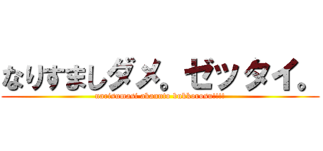 なりすましダメ。ゼッタイ。 (narisumasi akaunto bukkorosu!!!!)