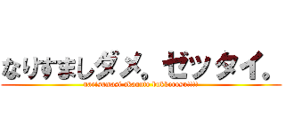 なりすましダメ。ゼッタイ。 (narisumasi akaunto bukkorosu!!!!)