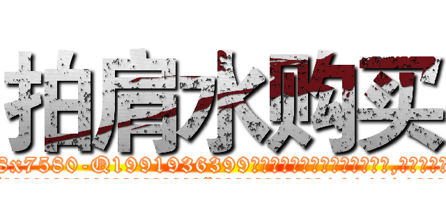 拍肩水购买 (拍肩水购买【电.话156x1318x7580-Q1991936399鑫宏药业】我们做的是长期生意,靠的是老客户长期支持
参考消息网2月20日报道 韩媒称，“剩女多、离婚率高的城市，房价一定会上涨。”这是中国经济学家金岩石2016年12月参加在上海举行的房地产相关论坛时说的话。
)