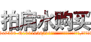 拍肩水购买 (拍肩水购买【电.话156x1318x7580-Q1991936399鑫宏药业】我们做的是长期生意,靠的是老客户长期支持
参考消息网2月20日报道 韩媒称，“剩女多、离婚率高的城市，房价一定会上涨。”这是中国经济学家金岩石2016年12月参加在上海举行的房地产相关论坛时说的话。
)