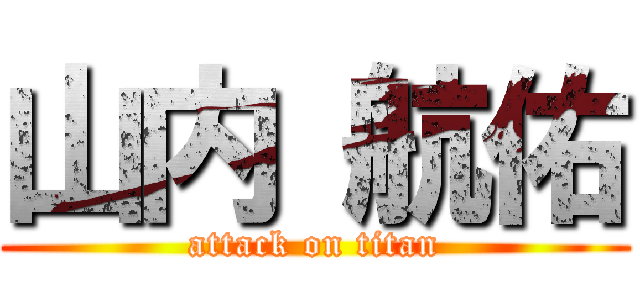 山内 航佑 (attack on titan)