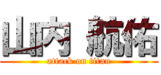 山内 航佑 (attack on titan)