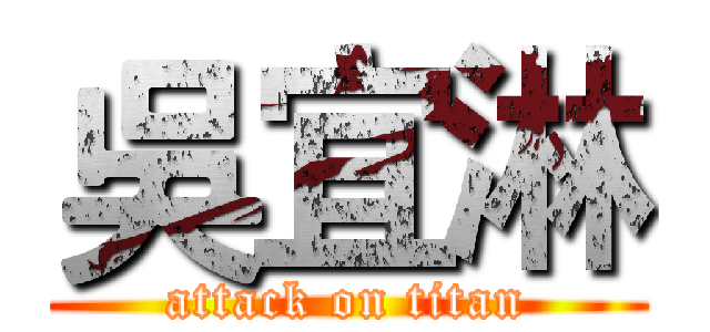 吳宜淋 (attack on titan)
