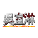 吳宜淋 (attack on titan)