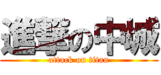 進撃の中城 (attack on titan)