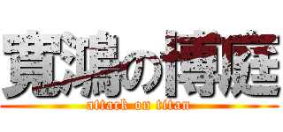 寬鴻の博庭 (attack on titan)