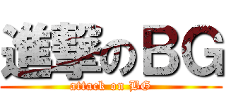 進撃のＢＧ (attack on BG)