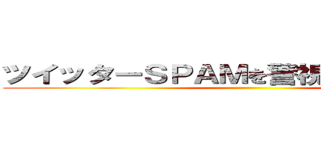 ツイッターＳＰＡＭを警視庁に通報しよう ()