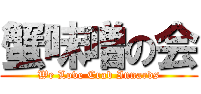 蟹味噌の会 (We Love Crab Innards)