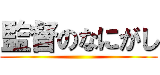 監督のなにがし ()