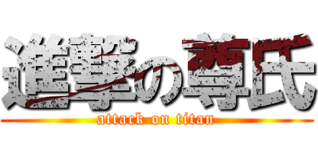 進撃の尊氏 (attack on titan)