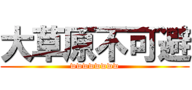 大草原不可避 (wwwwwwww)