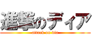 進撃のディア (attack on dia)