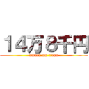 １４万８千円 (attack on titan)