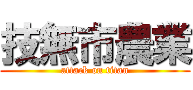 技無市農業 (attack on titan)